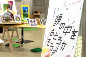 アートデザインラボ作品展のポスターと展示物