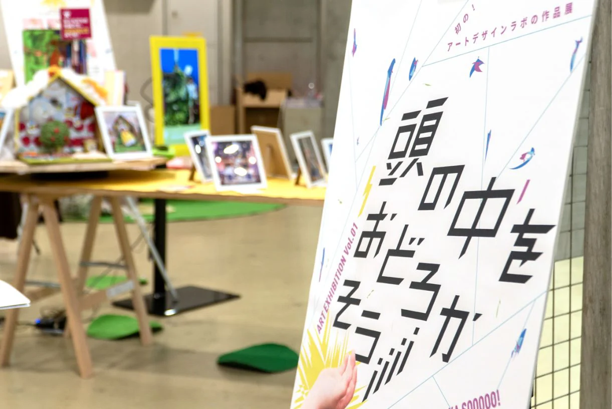 アートデザインラボ作品展のポスターと展示物