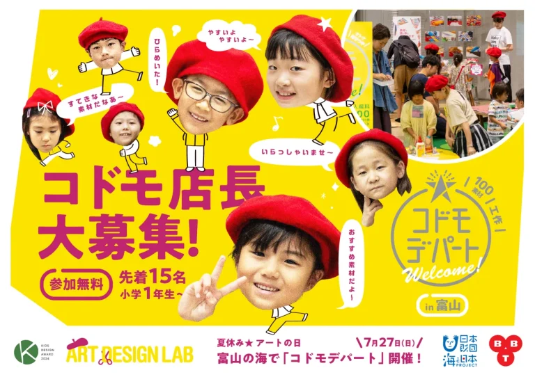 コドモ店長募集！富山県で「コドモデパート」開催、小学生対象