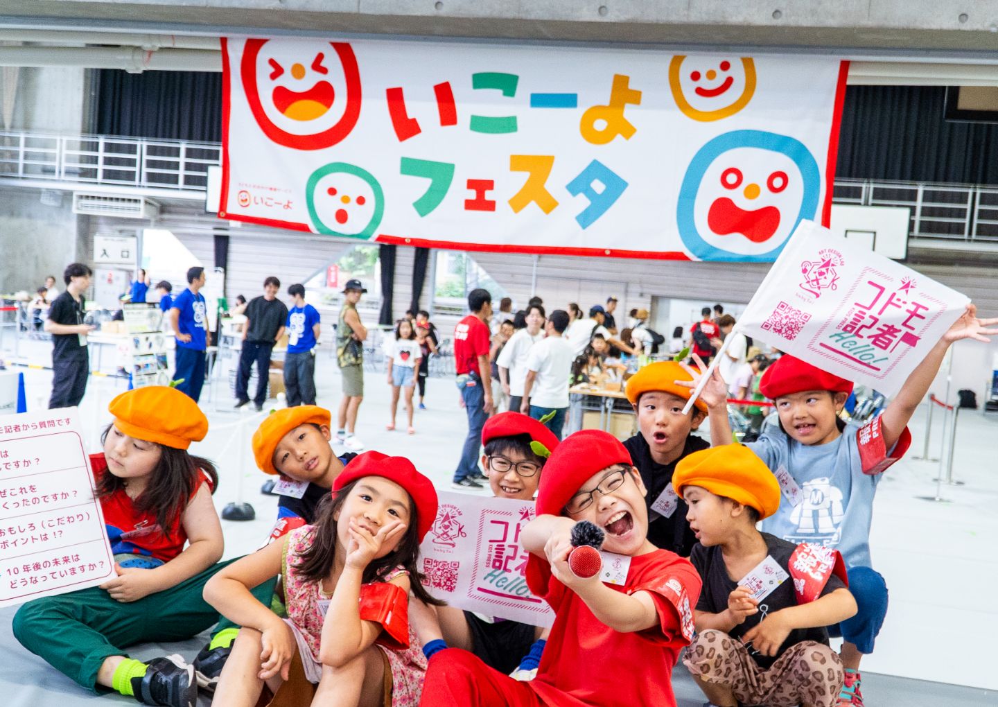 いこーよフェスタ2025コドモ記者
