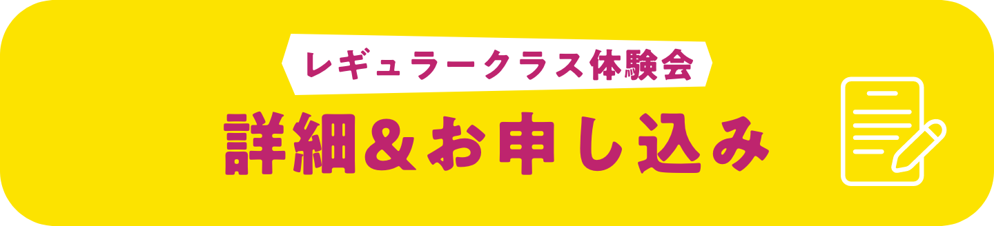 レギュラークラス体験会 詳細＆お申し込み