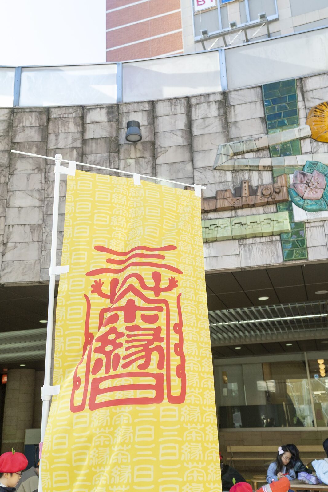 三茶縁日ののぼりがはためく会場入口