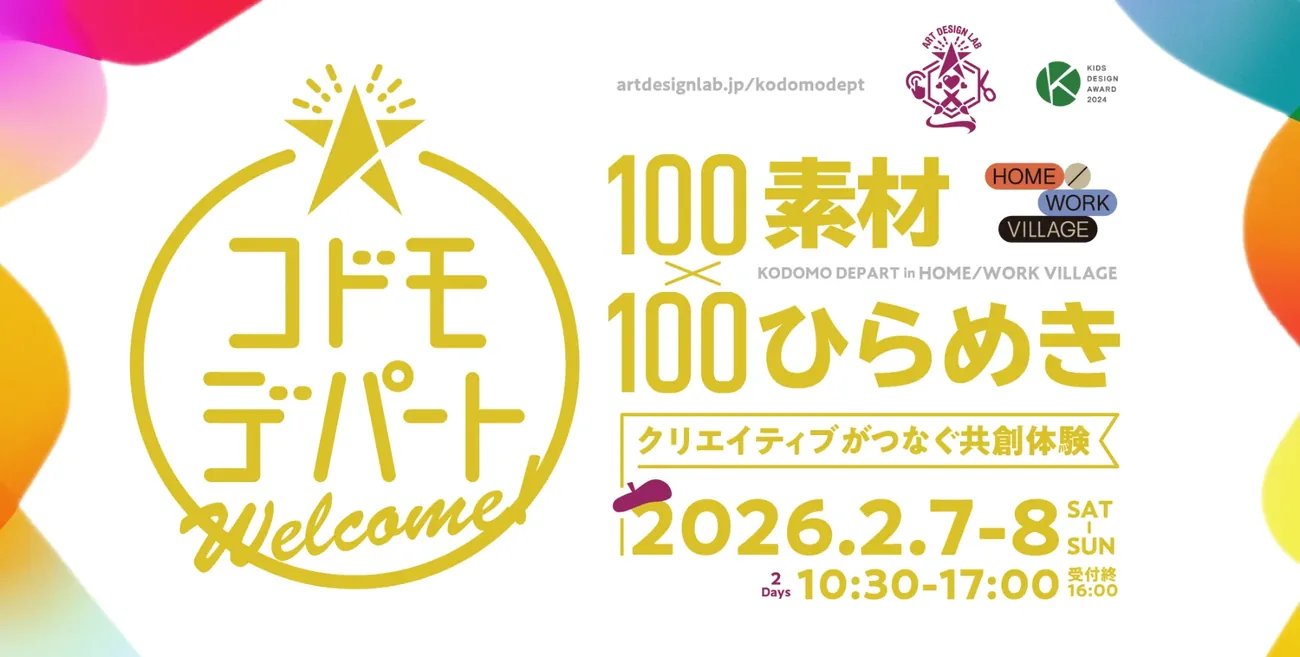 100素材×100ひらめき コドモデパート 2026.2.7-8開催
