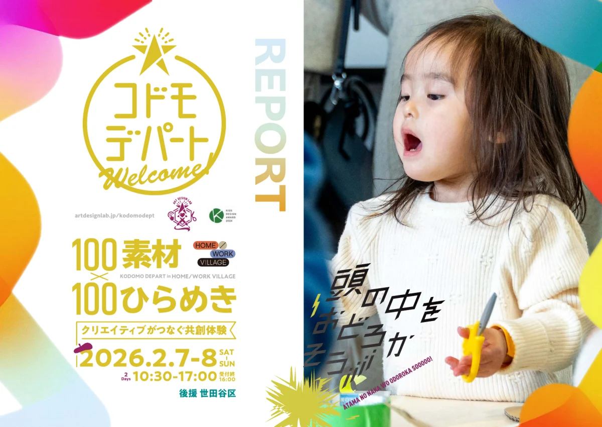 コドモデパート活動レポート 表紙
